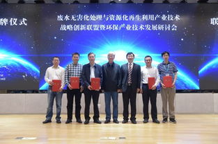國家十三五科技重大專項(xiàng)廢水無害化處理與資源化再生利用產(chǎn)業(yè)技術(shù)戰(zhàn)略創(chuàng)新聯(lián)盟成立大會(huì)暨環(huán)保產(chǎn)業(yè)技術(shù)發(fā)展研討會(huì)順利召開